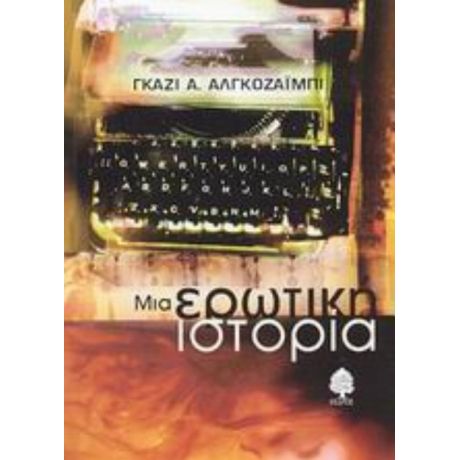 Μια Ερωτική Ιστορία - Γκάζι Α. Αλγκοζαΐμπι