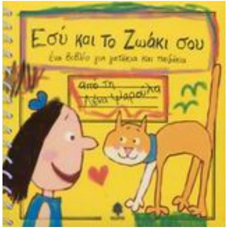 Εσύ Και Το Ζωάκι Σου