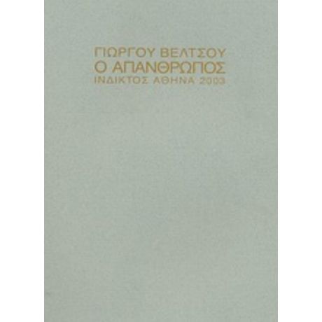 Ο Απάνθρωπος - Γιώργος Βέλτσος