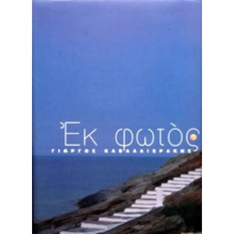 Εκ Φωτός