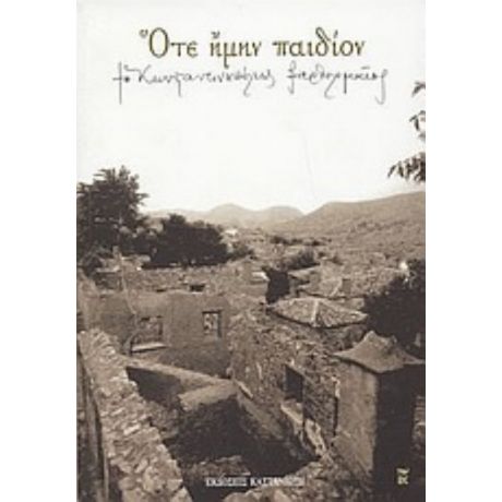 Ότε Ήμην Παιδίον - ο Κωνσταντινουπόλεως Βαρθολομαίος