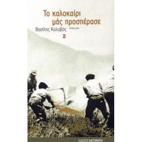 Το Καλοκαίρι Μας Προσπέρασε - Βασίλης Κολοβός