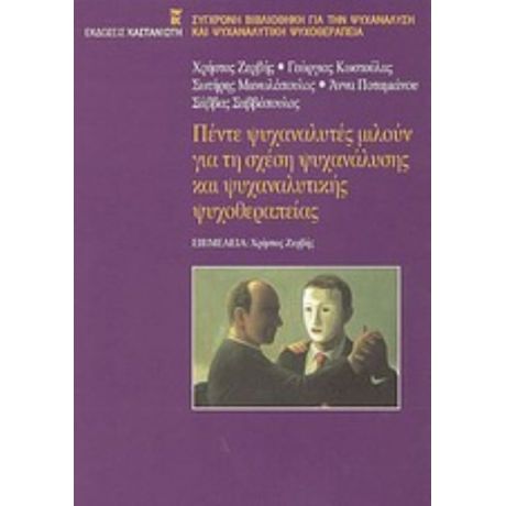 Πέντε Ψυχαναλυτές Μιλούν Για Τη Σχέση Ψυχανάλυσης Και Ψυχαναλυτικής Ψυχοθεραπείας - Γεώργιος Κωστούλας