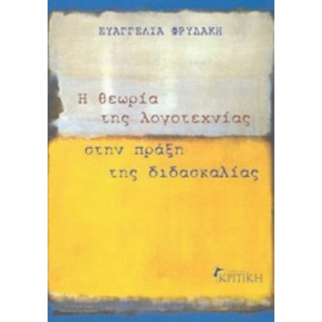 Η Θεωρία Της Λογοτεχνίας Στην Πράξη Της Διδασκαλίας - Ευαγγελία Φρυδάκη