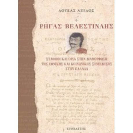 Ρήγας Βελεστινλής - Λουκάς Αξελός
