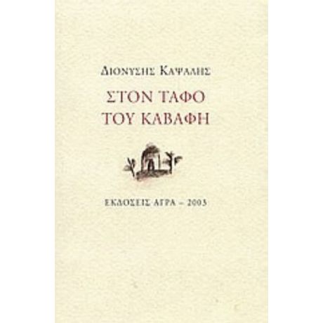 Στον Τάφο Του Καβάφη - Διονύσης Καψάλης