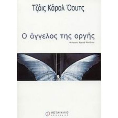 Ο Άγγελος Της Οργής - Τζόις Κάρολ Όουτς (Ρόζαμοντ Σμιθ)