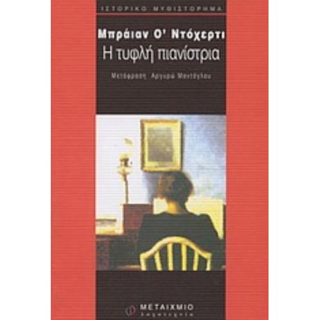 Η Τυφλή Πιανίστρια - Μπράιαν Ο' Ντόχερτι