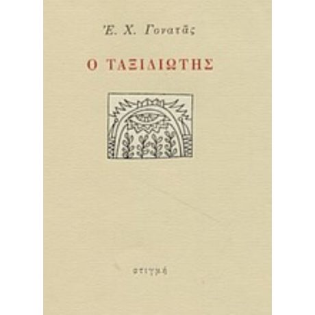 Ο Ταξιδιώτης - Ε. Χ. Γονατάς