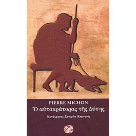 Ο Αυτοκράτορας Της Δύσης - Pierre Michon