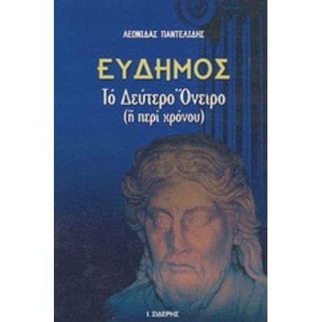 Εύδημος, Το Δεύτερο Όνειρο - Λεωνίδας Παντελίδης