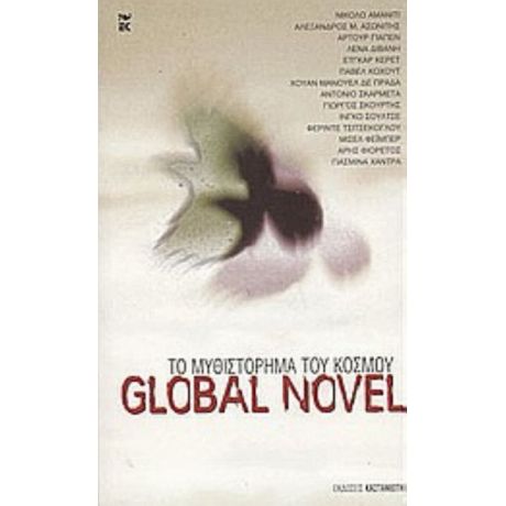 Global Novel - Συλλογικό έργο