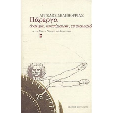 Πάρεργα - Άγγελος Δεληβορριάς