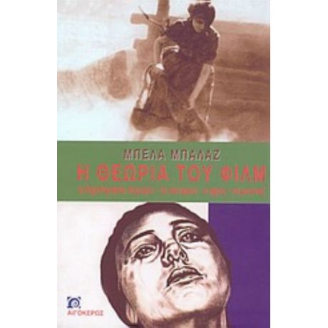 Η Θεωρία Του Φιλμ - Μπέλα Μπάλαζ