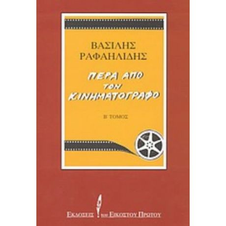 Πέρα Από Τον Κινηματογράφο - Βασίλης Ραφαηλίδης