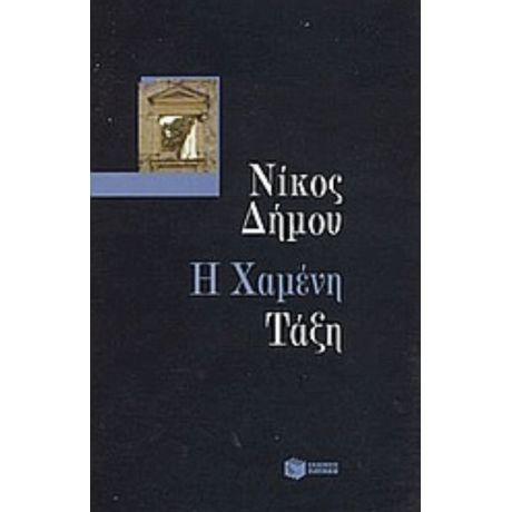 Η Χαμένη Τάξη - Νίκος Δήμου