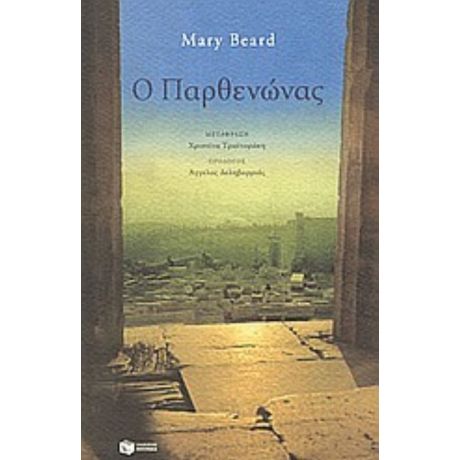 Ο Παρθενώνας - Mary Beard