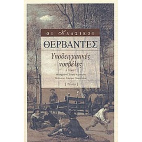 Υποδειγματικές Νουβέλες - Miguel de Cervantes