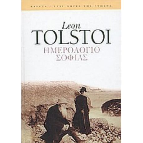 Ημερολόγιο Σοφίας - Léon Tolstoi