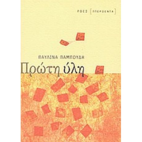 Πρώτη Ύλη - Παυλίνα Παμπούδη