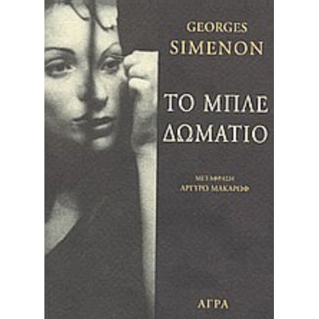 Το Μπλε Δωμάτιο - Georges Simenon