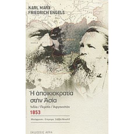 Η Αποικιοκρατία Στην Ασία - Karl Marx