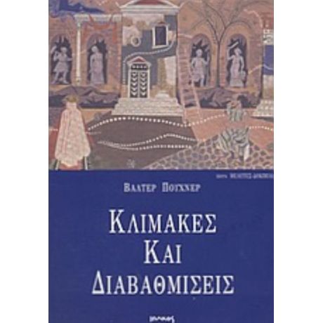 Κλίμακες Και Διαβαθμίσεις - Βάλτερ Πούχνερ