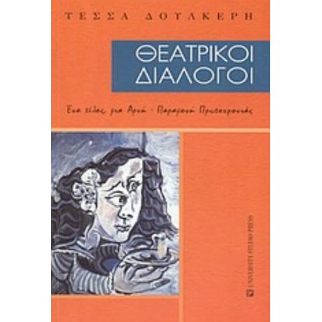 Θεατρικοί Διάλογοι - Τέσσα Δουλκέρη