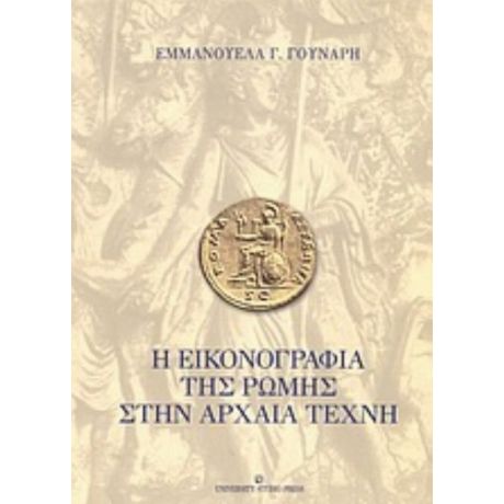 Η Εικονογραφία Της Ρώμης Στην Αρχαία Τέχνη - Εμμανουέλα Γ. Γούναρη
