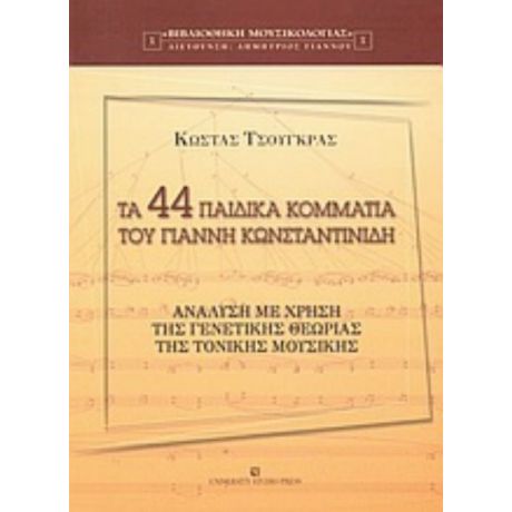 Τα 44 Παιδικά Κομμάτια Του Γιάννη Κωνσταντινίδη - Κώστας Τσούγκρας
