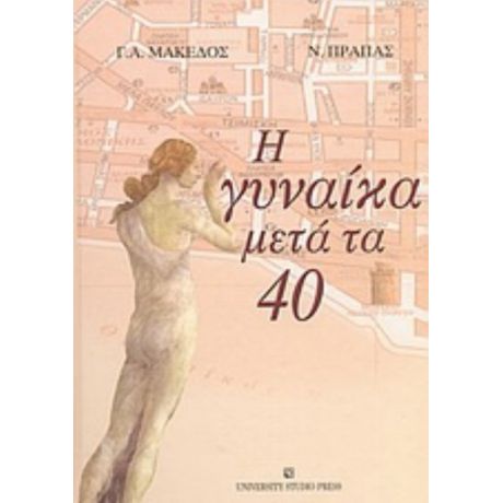 Η Γυναίκα Μετά Τα 40