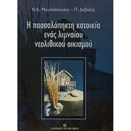Η Πασσαλόπηκτη Κατοικία Ενός Λιμναίου Νεολιθικού Οικισμού - Ν. Κ. Μουτσόπουλος
