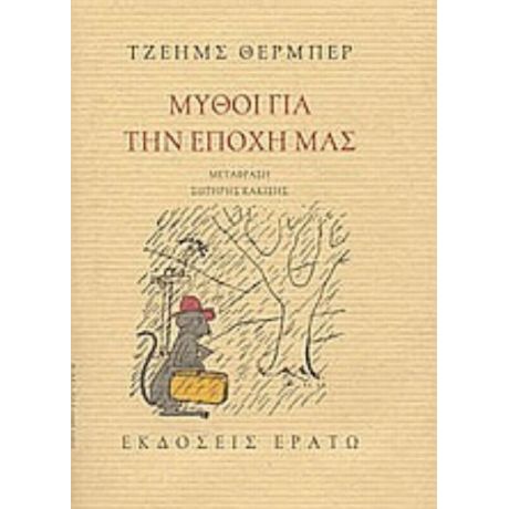 Μύθοι Για Την Εποχή Μας. Το Άσπρο Ελάφι - Τζέημς Θέρμπερ