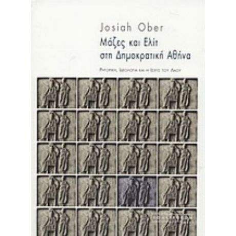 Μάζες Και Ελίτ Στη Δημοκρατική Αθήνα - Josiah Ober