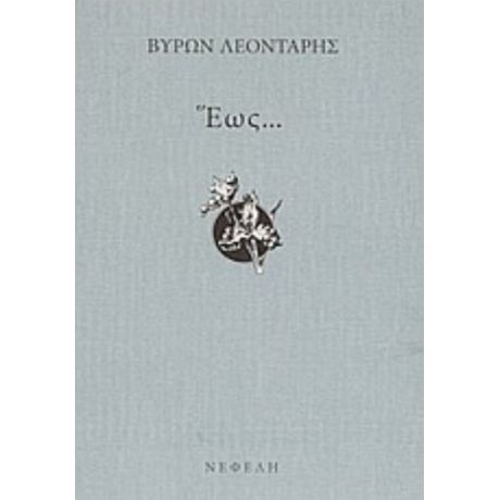 Έως... - Βύρων Λεοντάρης