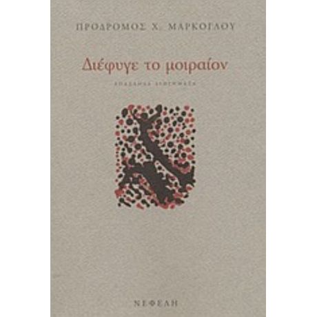 Διέφυγε Το Μοιραίον - Πρόδρομος Χ. Μάρκογλου