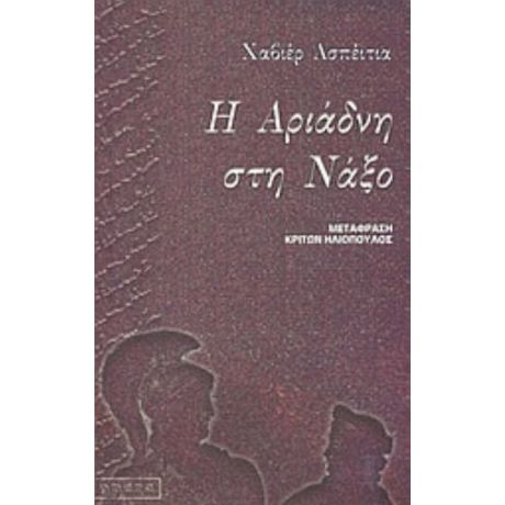 Η Αριάδνη Στη Νάξο - Χαβιέρ Ασπέιτια
