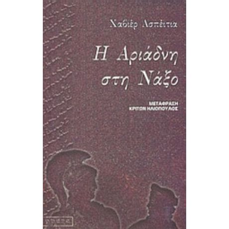 Η Αριάδνη Στη Νάξο - Χαβιέρ Ασπέιτια