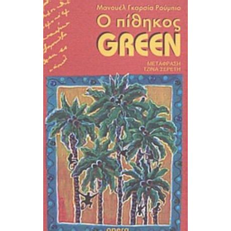 Ο Πίθηκος Green - Μανουέλ Γκαρσία Ρούμπιο