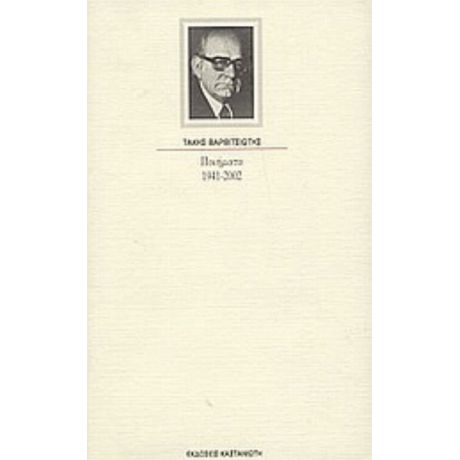 Ποιήματα 1941 - 2002 - Τάκης Βαρβιτσιώτης