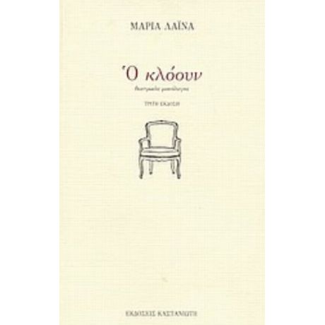 Ο Κλόουν - Μαρία Λαϊνά