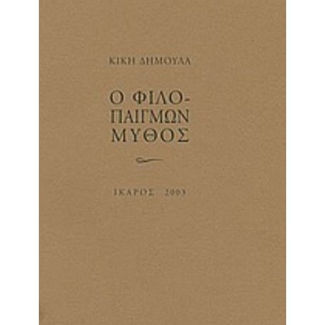 Ο Φιλοπαίγμων Μύθος - Κική Δημουλά
