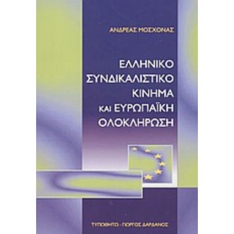 Ελληνικό Συνδικαλιστικό Κίνημα Και Ευρωπαϊκή Ολοκλήρωση - Ανδρέας Μοσχονάς