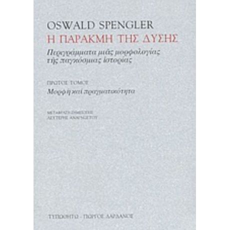 Η Παρακμή Της Δύσης - Oswald Spengler