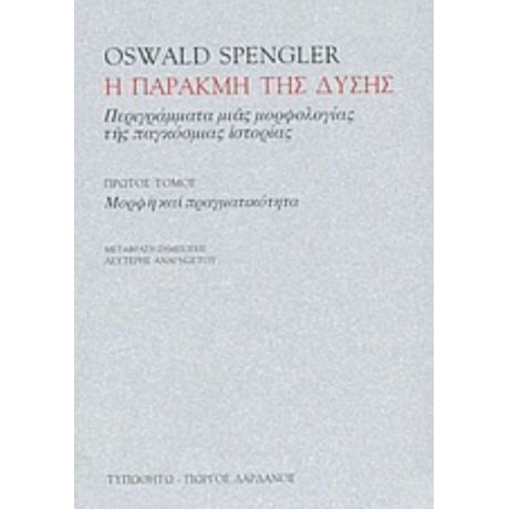 Η Παρακμή Της Δύσης - Oswald Spengler