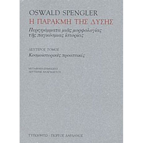 Η Παρακμή Της Δύσης - Oswald Spengler