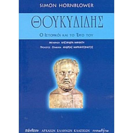 Θουκυδίδης - Simon Hornblower