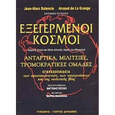 Εξεγερμένοι Κόσμοι