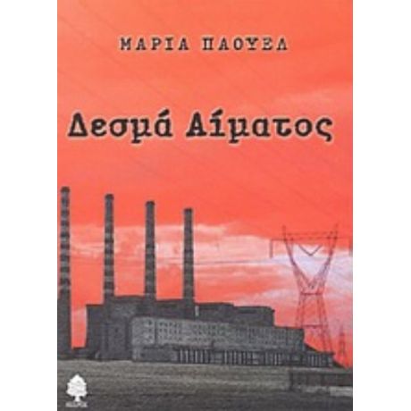 Δεσμά Αίματος - Μαρία Πάουελ