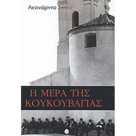 Η Μέρα Της Κουκουβάγιας - Λεονάρντο Σάσα